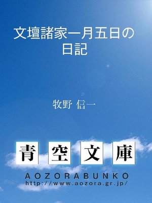 cover image of 文壇諸家一月五日の日記
